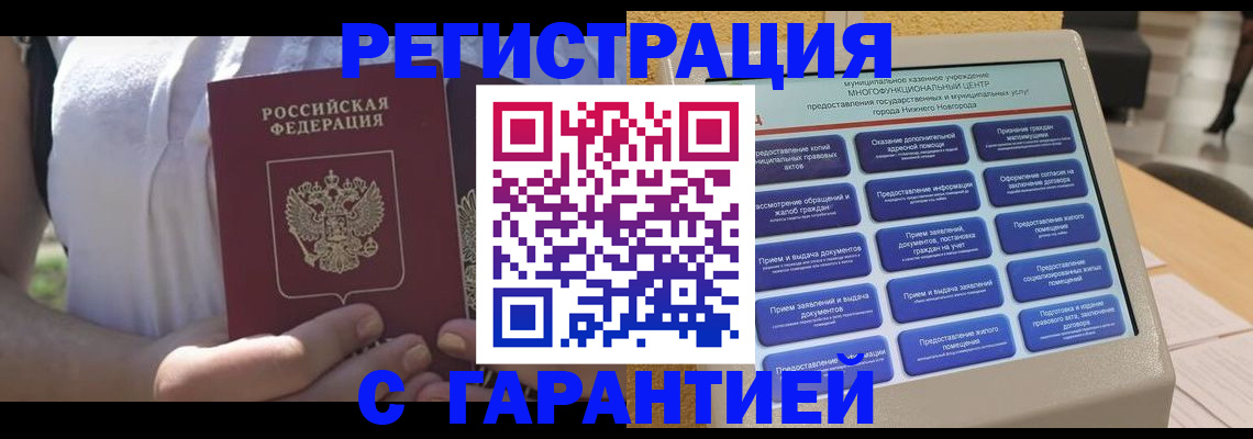 прописка законно в Кимрах